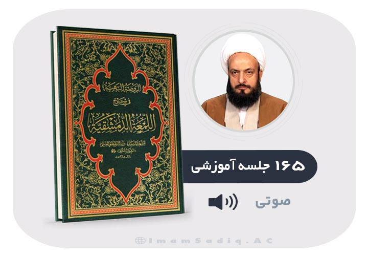 شرح لمعه، طهارت-صلاة-زکاة-خمس و کفارات (۱۶۵ درس)استاد اسلامی - صوتی